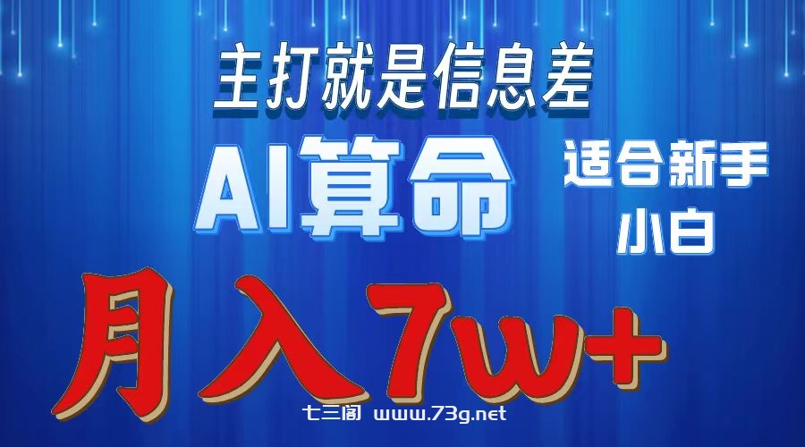 （10337期）2024年蓝海项目AI算命，适合新手，月入7w-七三阁