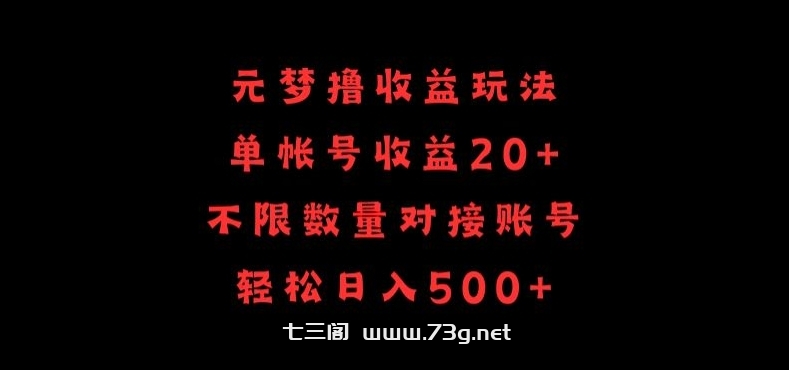 元梦撸收益玩法，单号收益20+，不限数量，对接账号，轻松日入500+-七三阁