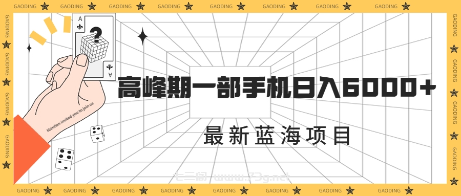 最新蓝海项目，一年2次爆发期，高峰期一部手机日入6000+（素材+课程）-七三阁