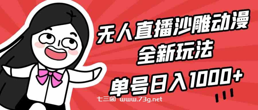 （9521期）无人直播沙雕动漫全新玩法，单号日入1000+，小白可做，详细教程-七三阁