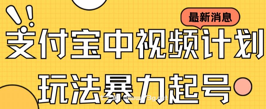 支付宝中视频玩法暴力起号影视起号有播放即可获得收益（带素材）-七三阁