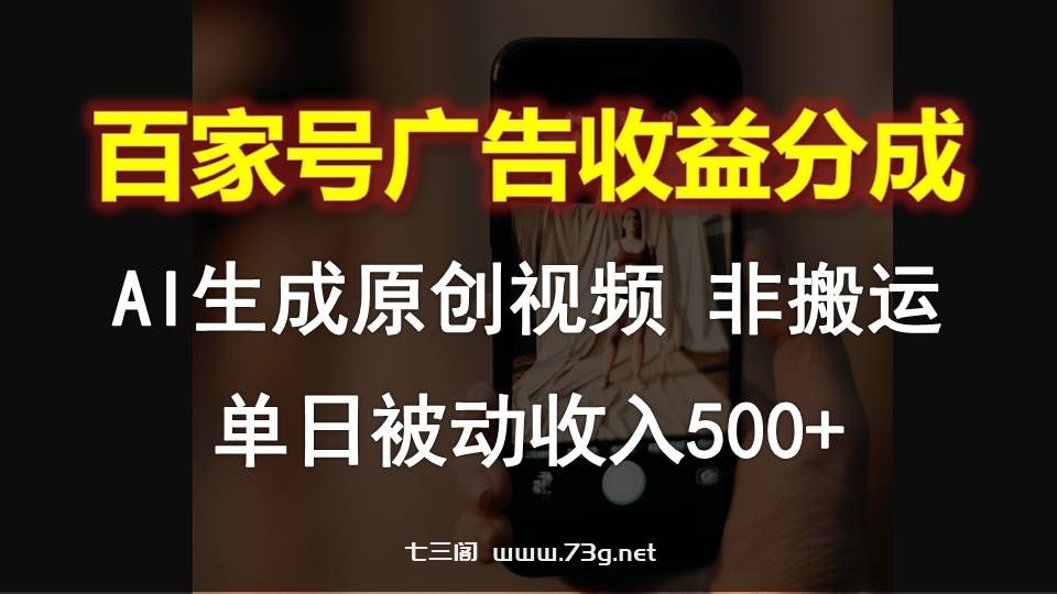 百家号广告收益分成，AI软件制作原创视频，单日被动收入500+-七三阁