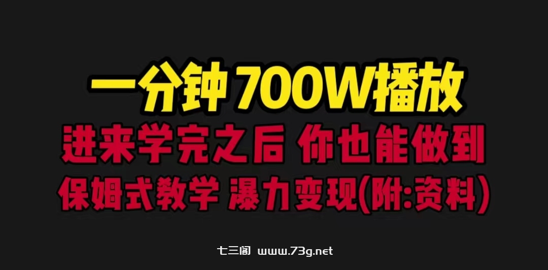 一分钟700W播放 进来学完 你也能做到 保姆式教学 暴力变现（教程+83G素材）-七三阁