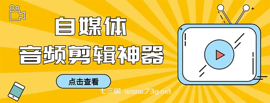 外面收费888的极速音频剪辑，看着字幕剪音频，效率翻倍，支持一键导出-七三阁