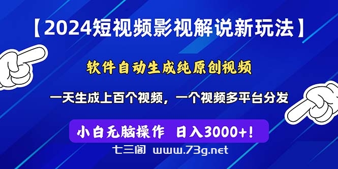 2024短视频影视解说新玩法！软件自动生成纯原创视频，操作简单易上手-七三阁