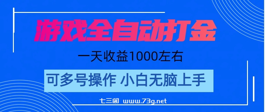 游戏自动打金搬砖，单号收益200 日入1000+ 无脑操作-七三阁