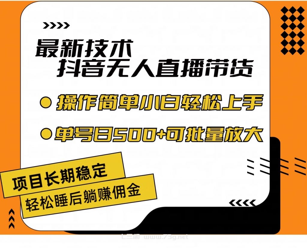 最新技术无人直播带货，不违规不封号，小白轻松上手单号收入500+-七三阁