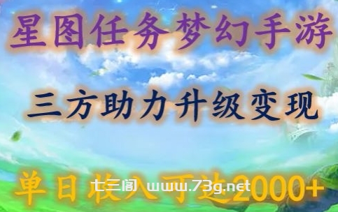 星图任务梦西手游，三方助力变现升级3.0.单日收入可达2000+-七三阁