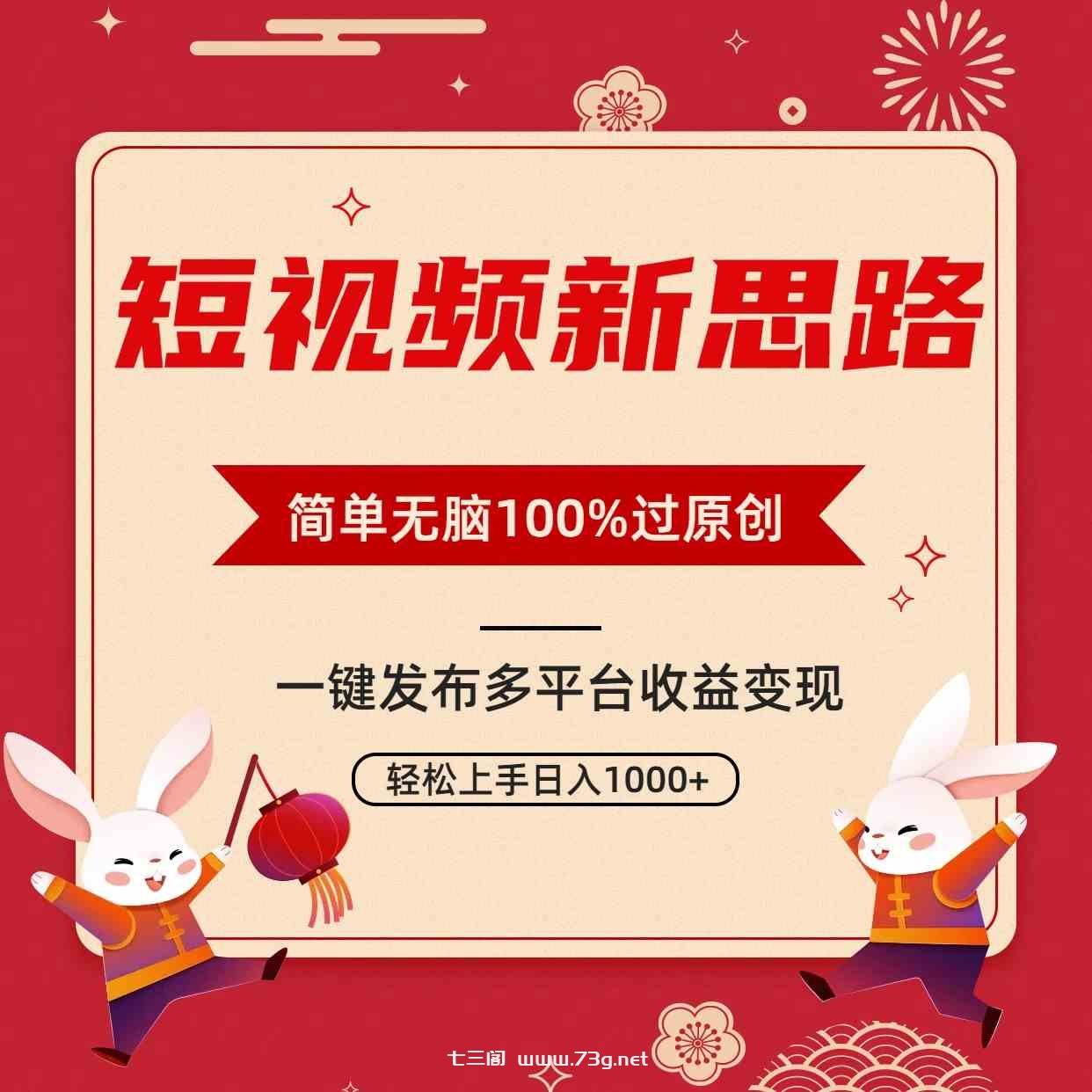 （9235期）短视频新思路，双重去重100%过原创，一键多平台变现，无脑操作日入1000+-七三阁