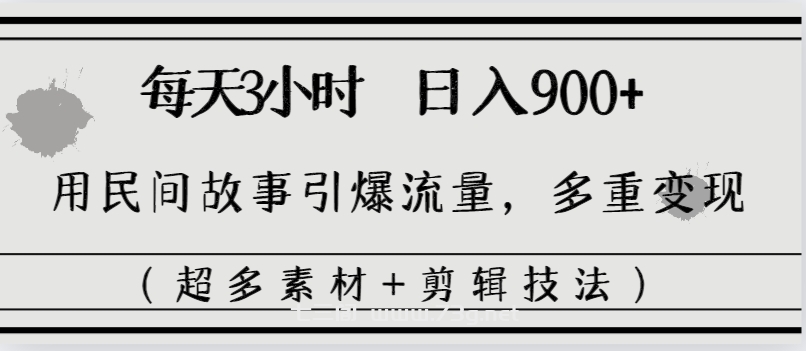 每天三小时日入900+，用民间故事引爆流量，多重变现（超多素材+剪辑技法）-七三阁