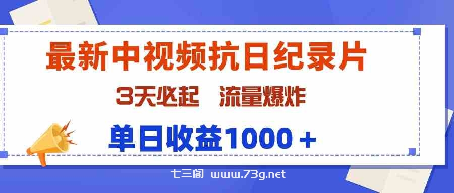 （9579期）最新中视频抗日纪录片，3天必起，流量爆炸，单日收益1000＋-七三阁