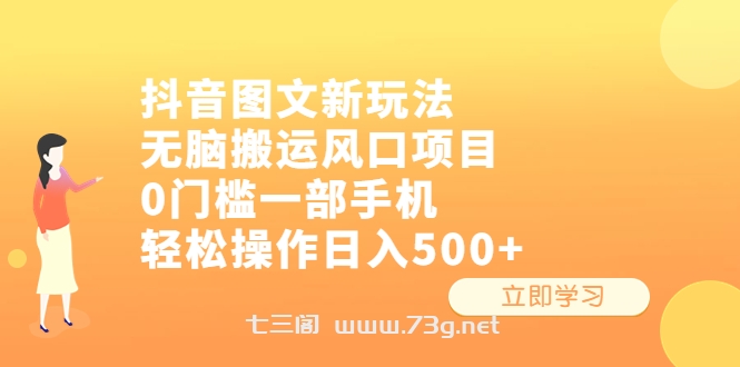 抖音图文新玩法，无脑搬运风口项目，0门槛一部手机轻松操作日入500+-七三阁