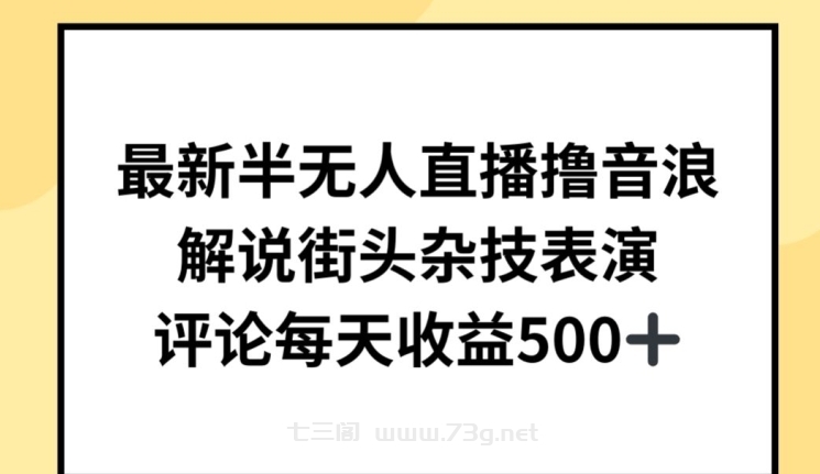 最新半无人直播撸音浪，解说街头杂技表演，平均每天收益500+-七三阁