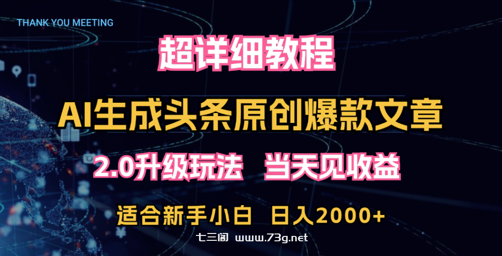 超详细教程：AI生成头条爆款原创文章，矩阵日入2000+-七三阁