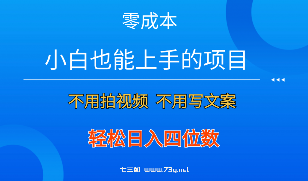 零成本！小白也能上手的项目，一分钟制作作品，轻松日入四位数-七三阁