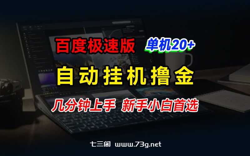 百度极速版撸金，单机单号每日20+，多机矩阵收益翻倍-七三阁