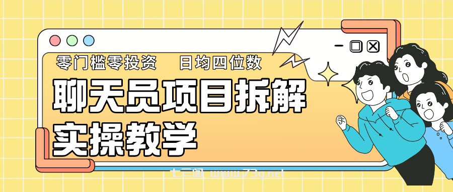 聊天员项目拆解，零门槛新人小白快速上手，轻松月入破w！-七三阁