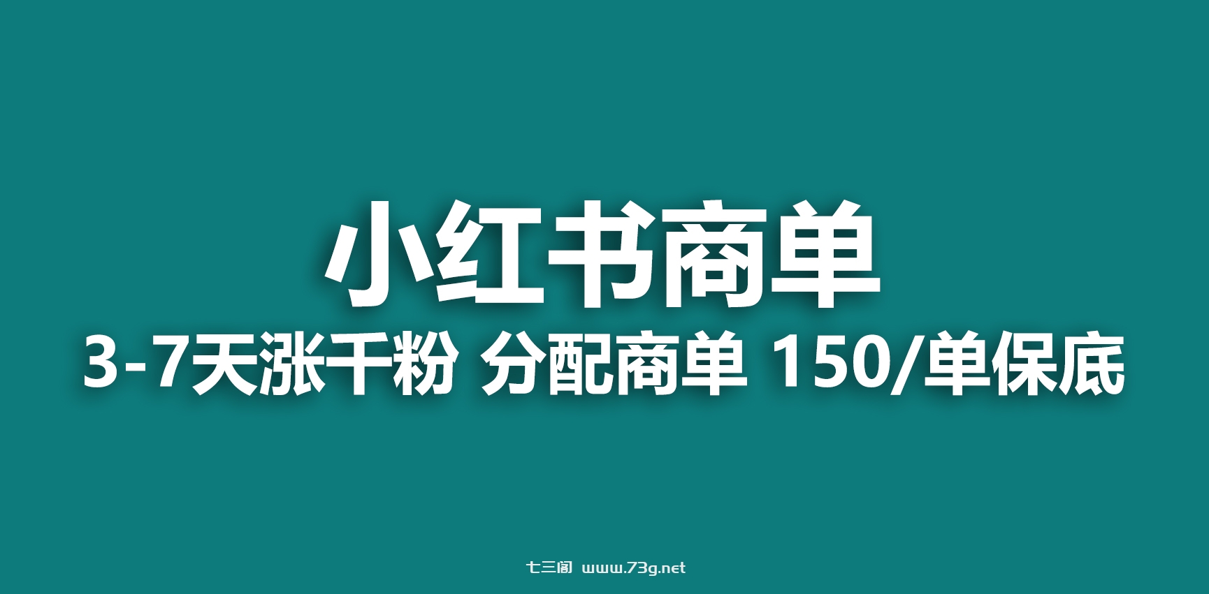 2023最强蓝海项目，小红书商单项目，没有之一！-七三阁