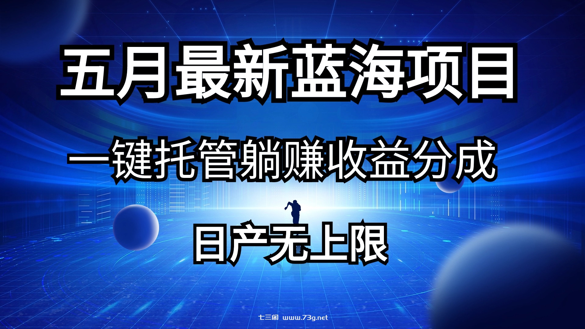 （10469期）五月刚出最新蓝海项目一键托管 躺赚收益分成 日产无上限-七三阁