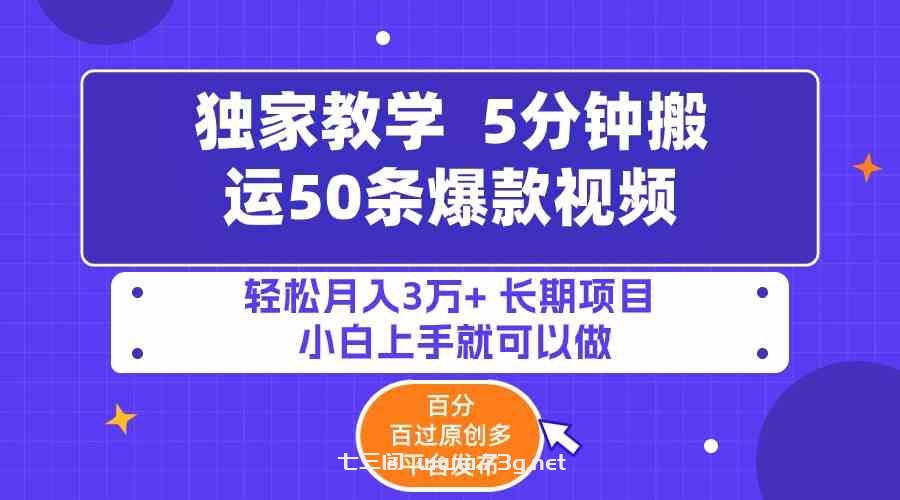 （9587期）5分钟搬运50条爆款视频!百分 百过原创，多平台发布，轻松月入3万+ 长期…-七三阁