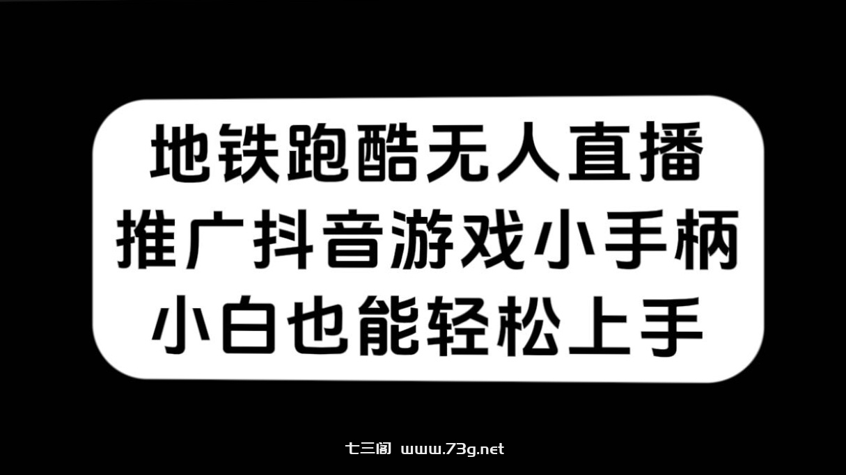 地铁跑酷无人直播，推广抖音游戏小手柄，小白也能轻松上手-七三阁