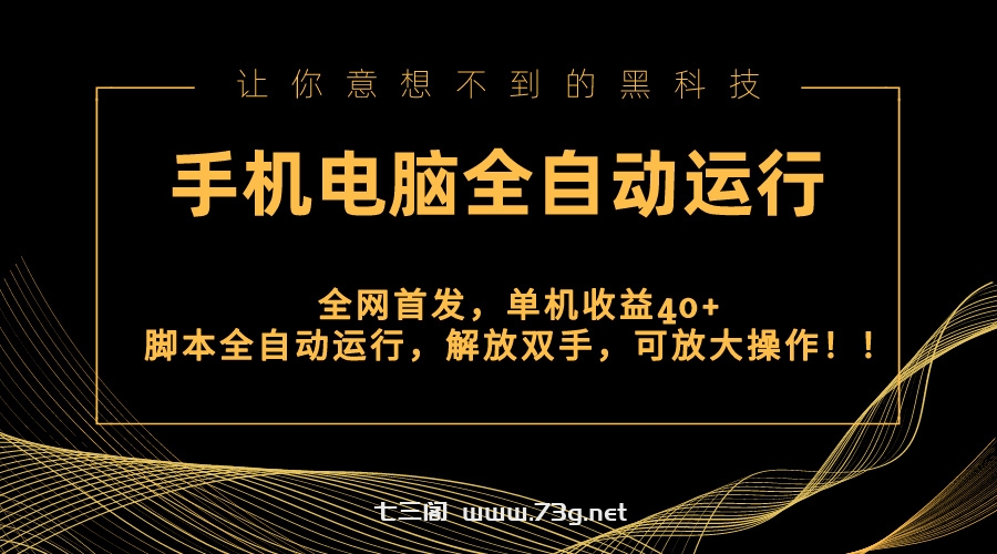 全网首发新平台，手机电脑全自动运行，单机收益40+解放双手，可放大操作！-七三阁