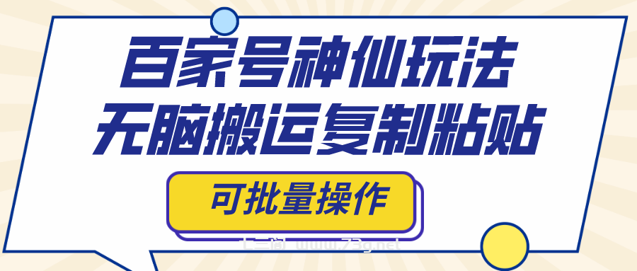 百家号神仙玩法，无脑搬运复制粘贴，可批量操作-七三阁