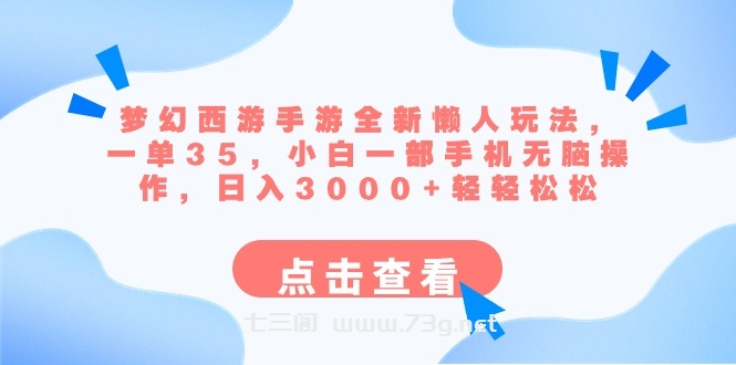 梦幻西游手游全新懒人玩法 一单35 小白一部手机无脑操作 日入3000+轻轻松松-七三阁