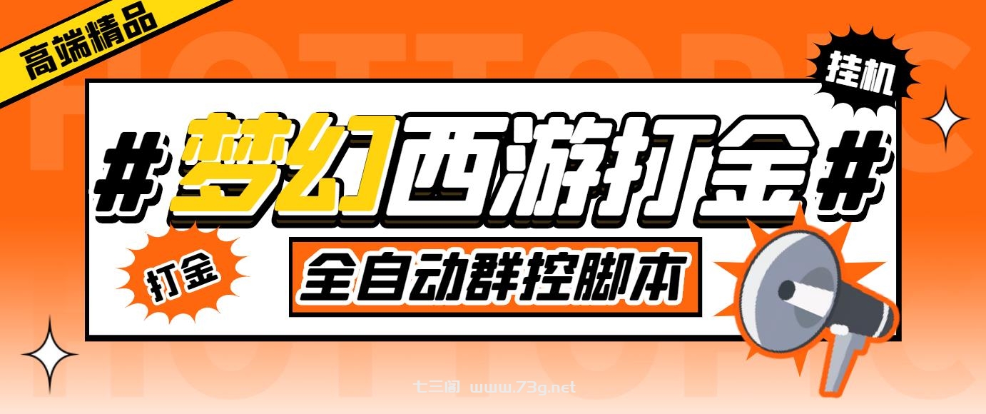 外面收费1980梦幻西游群控挂机打金项目 单窗口一天10-15+(群控脚本+教程)-七三阁