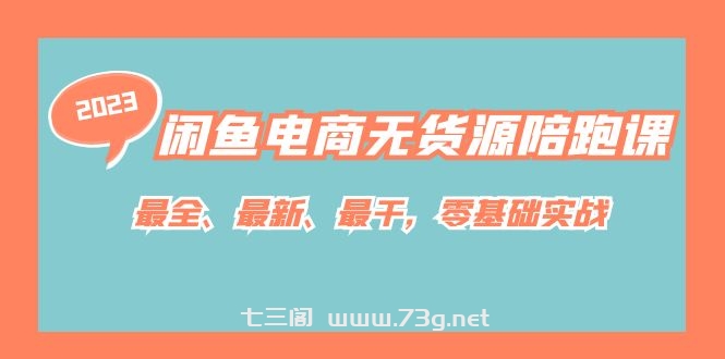 闲鱼电商无货源陪跑课，最全、最新、最干，零基础实战！-七三阁