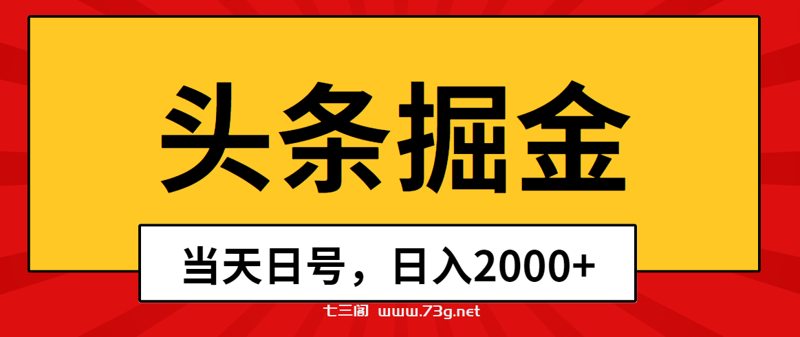 （10271期）头条掘金，当天起号，第二天见收益，日入2000+-七三阁