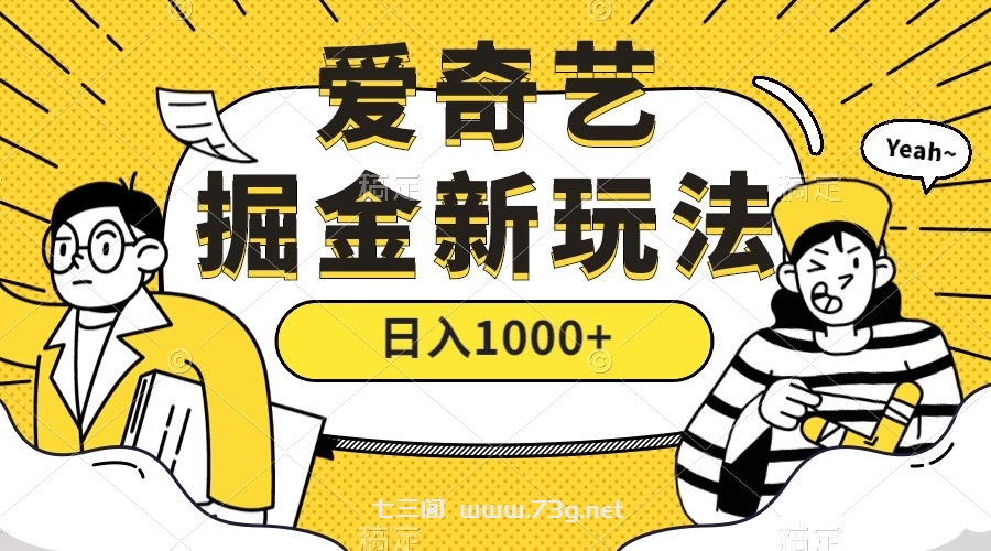 爱奇艺掘金，遥遥领先的搬砖玩法 ,日入1000+（教程+450G素材）-七三阁