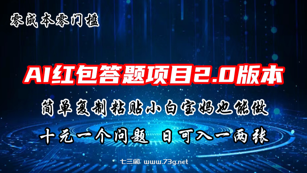 AI红包答题项目，简单复制粘贴有手就行，十元一题，日入一两张-七三阁