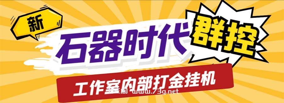 工作室内部新石器时代全自动起号升级抓宠物打金群控，单窗口一天10+-七三阁