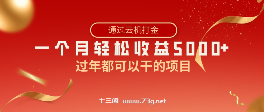 过年都可以干的项目，快手掘金，一个月收益5000+，简单暴利-七三阁