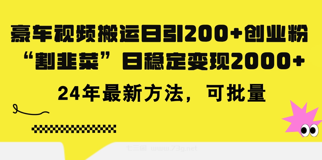 豪车视频搬运日引200+创业粉，做知识付费日稳定变现5000+24年最新方法!-七三阁