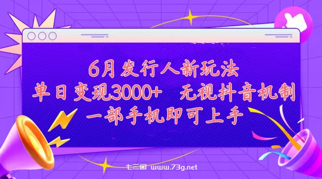 发行人计划最新玩法，单日变现3000+，简单好上手，内容比较干货-七三阁