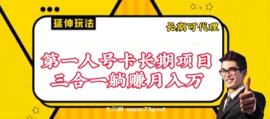 流量卡长期项目，低门槛 人人都可以做，可以撬动高收益-七三阁