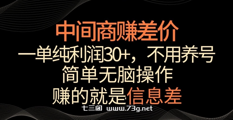 中间商赚差价，一单纯利润30+，简单无脑操作，赚的就是信息差，轻轻松松日入1000+-七三阁