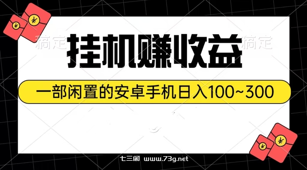 （10678期）挂机赚收益：一部闲置的安卓手机日入100~300-七三阁