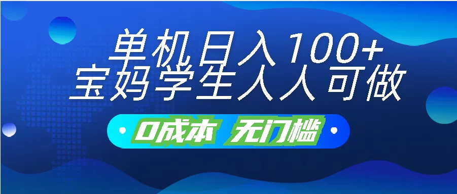 单机日入100+，宝妈学生人人可做，无门槛零成本项目-七三阁