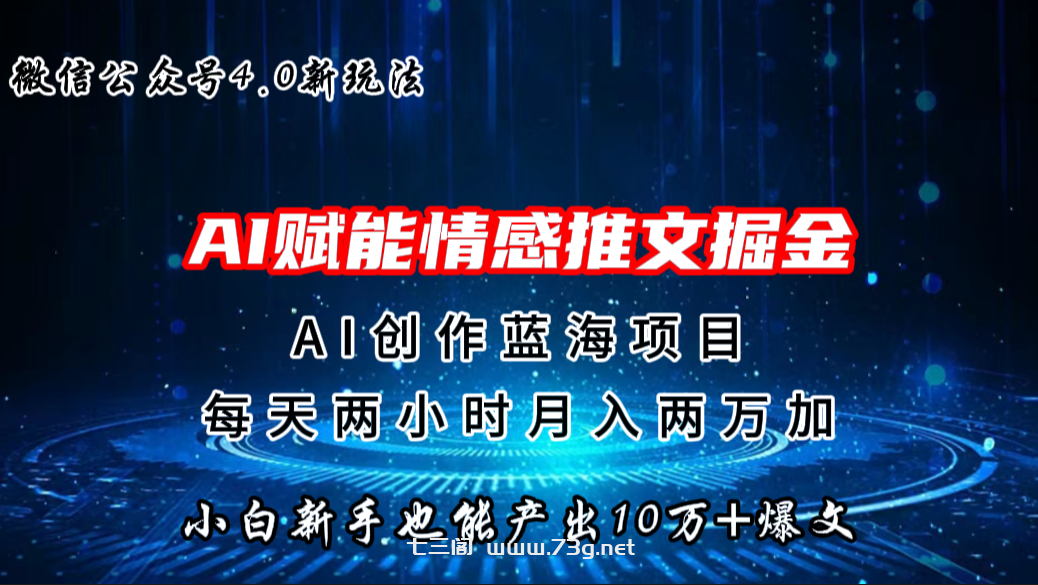 微信公众号AI情感推文掘金4.0最新玩法，轻松10W+爆文，月入两万+-七三阁