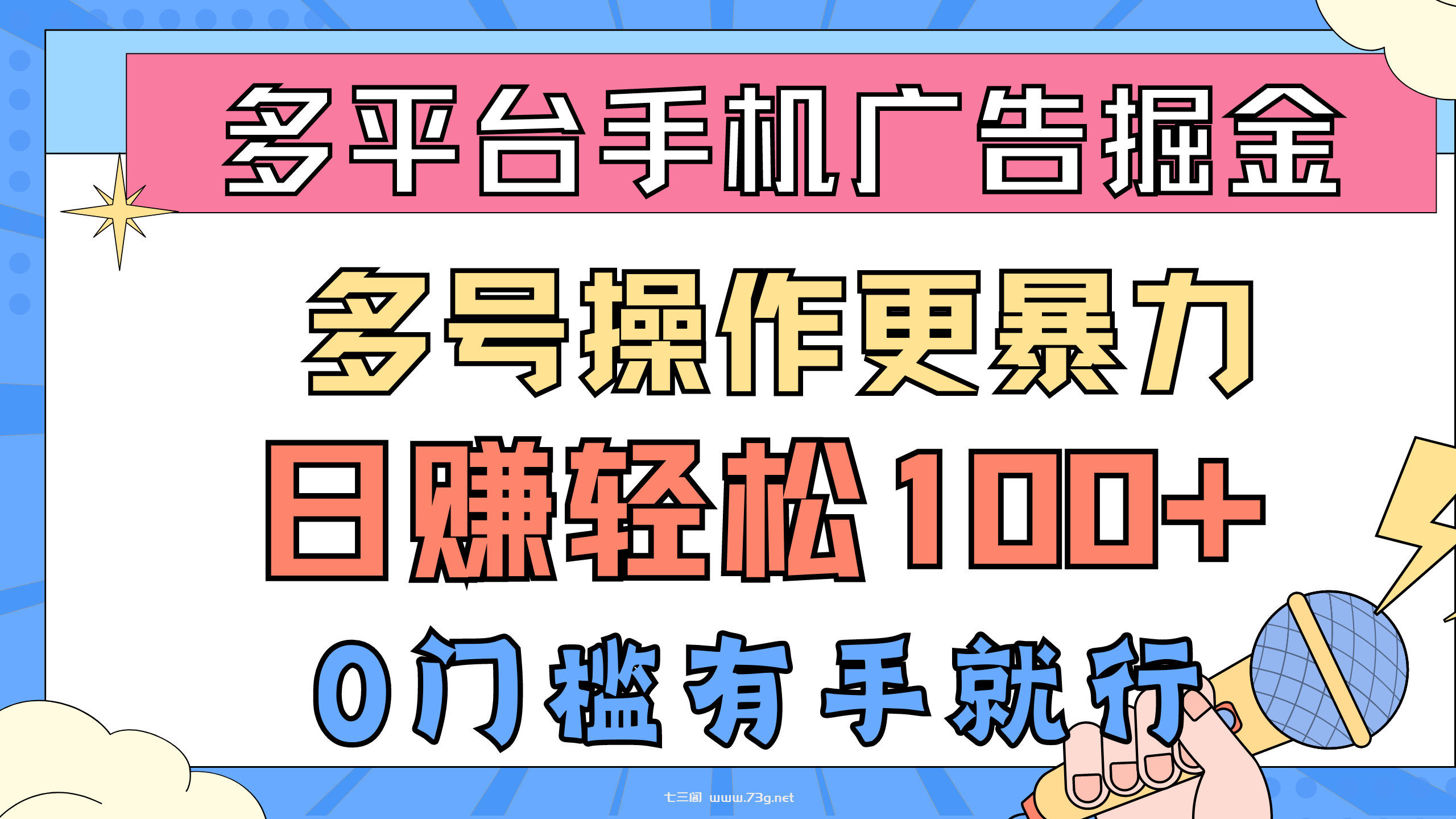 （10702期）多平台手机广告掘， 多号操作更暴力，日赚轻松100+，0门槛有手就行-七三阁