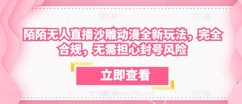 陌陌无人直播沙雕动漫全新玩法，完全合规，无需担心封号风险-七三阁