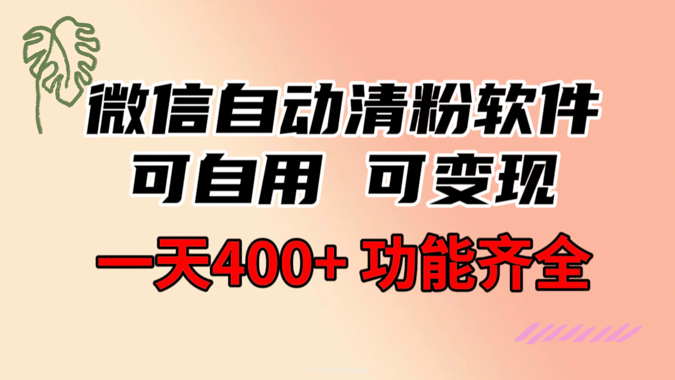 功能齐全的微信自动清粉软件，可自用可变现，一天400+，0成本免费分享-七三阁