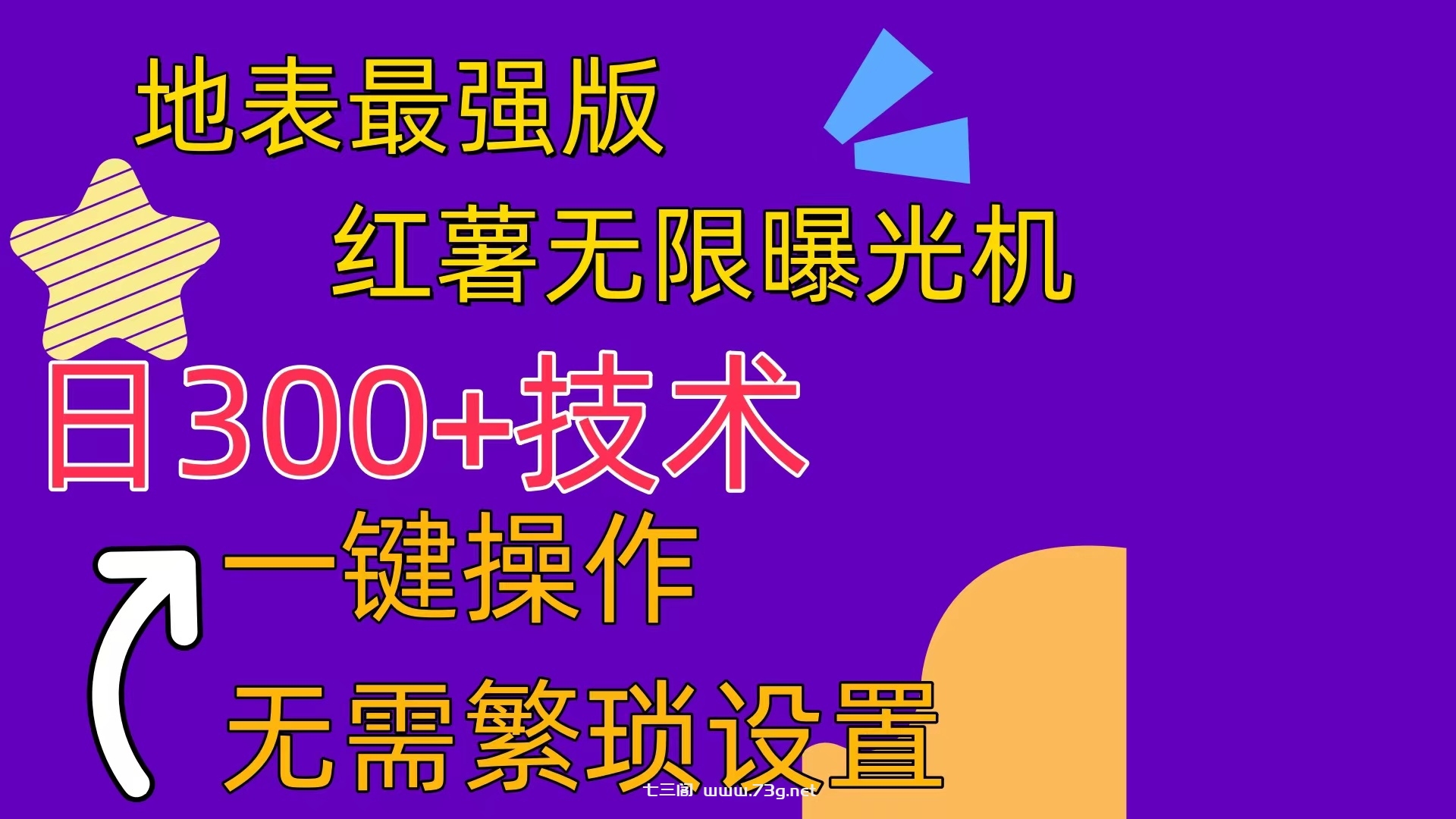 （10787期） 红薯无限曝光机（内附养号助手）-七三阁