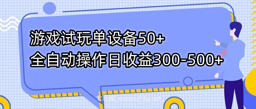 游戏试玩单设备50+全自动操作日收益300-500+-七三阁