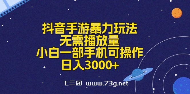 （10839期）抖音手游暴力玩法，无需播放量，小白一部手机可操作，日入3000+-七三阁