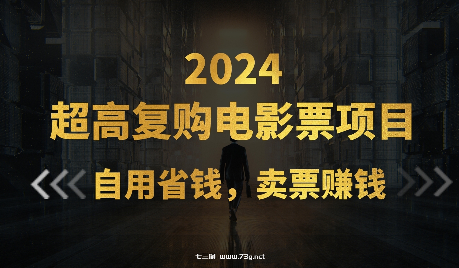 超高复购低价电影票项目，自用省钱，卖票副业赚钱-七三阁