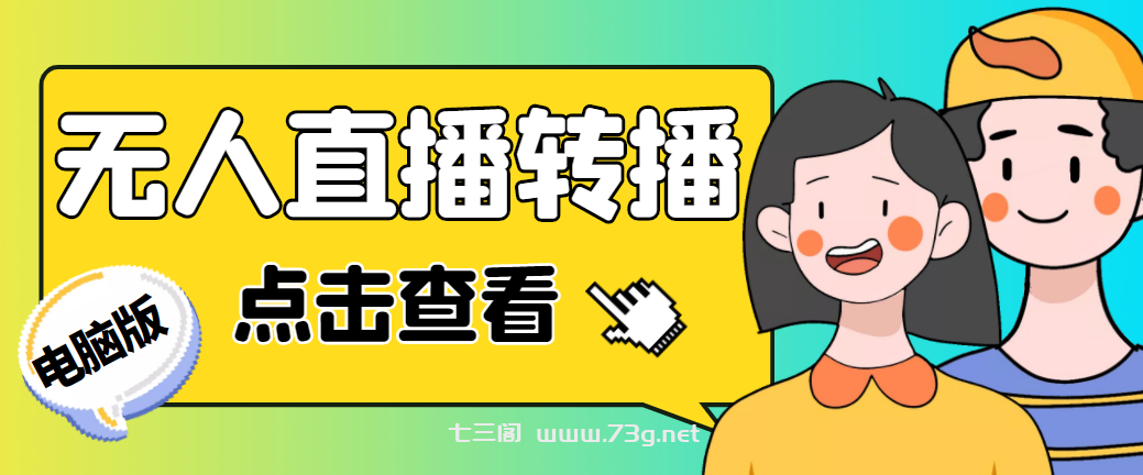 最新电脑版抖音无人直播转播软件+直播源获取+商品获取【全套软件+教程】-七三阁